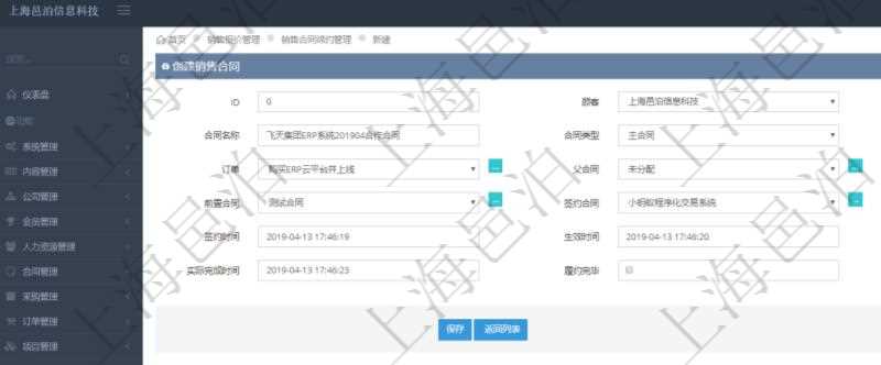 在項目管理軟件銷售報價管理系統中創建銷售合同締約的時候,可以填寫輸入:合同編碼、合同名稱、合同類型、客戶、訂單、父合同、序號、前置合同、簽約合同、創建時間、簽約時間、生效時間、預計完成時間、實際完成時間及是否履約完畢標志。