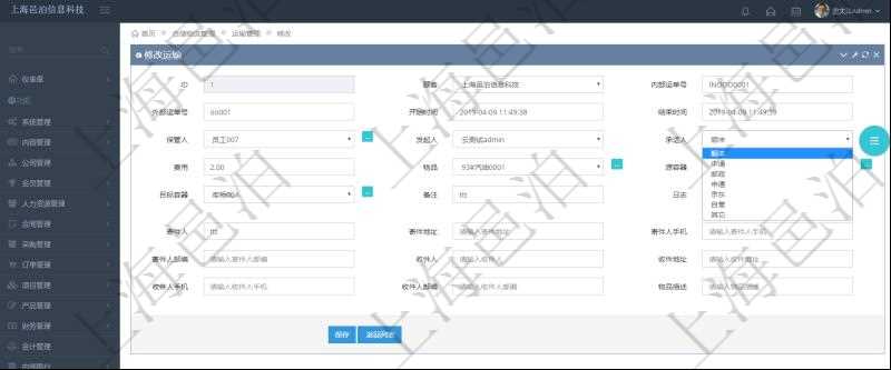 在項目管理軟件可以通過倉儲物流管理系統修改維護運輸配置:內部運單號、外部運單號、開始時間、結束時間、保管人、發起人、承運人、費用、物品、源容器、目標容器、備注、日志、寄件人、寄件地址、寄件人手機、寄件人郵編、收件人、收件地址、收件人手機、收件人郵編、物品描述。
