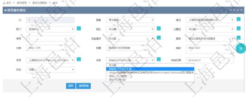 通過項目管理軟件服務管理系統修改服務票證時可以修改編輯的字段信息有:單位、部門、團隊、父票證、序號、發起請求、服務、分類、標題、描述、項目、任務、初始日期、狀態。