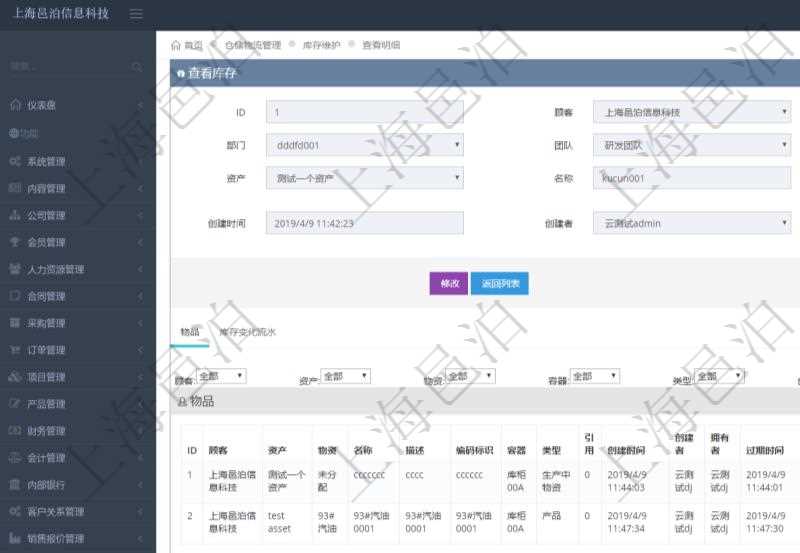 在項目管理軟件倉儲物流管理系統中查詢庫存明細信息的時候除了返回庫存基本字段信息,還會返回關聯的物品信息:資產、物資、名稱、描述、編碼標識、容器、類型、引用、創建時間、創建者、擁有者、過期時間、是否可用、長、寬、高、半徑、容量、重量、初始容量、初始重量。