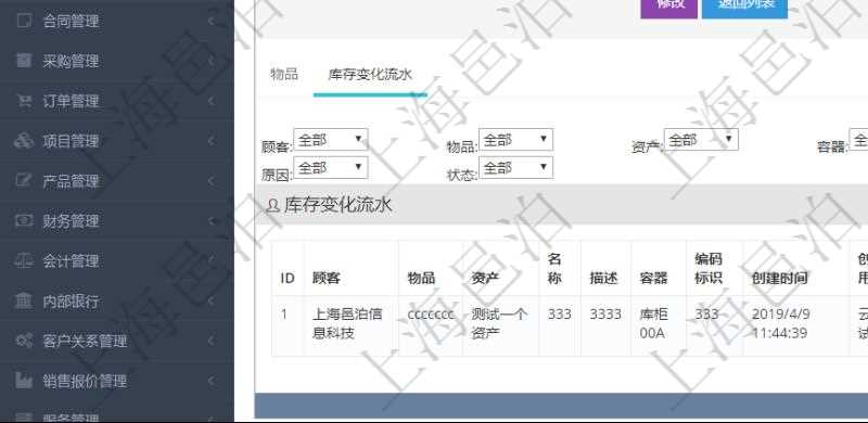 在項目管理軟件倉儲物流管理系統中查詢庫存明細信息的時候除了返回庫存基本字段信息,還會返回關聯的庫存變化流水信息:物品、資產、名稱、描述、容器、編碼標識、創建時間、創建用戶、發生時間、操作員、庫存變化類型、原因、狀態、長、寬、高、半徑、容量、重量、價格、金額。