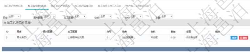 在項目管理軟件MES生產制造管理系統查詢加工執行日志信息時,還返回了關聯的加工執行原料日志:原料配置、加工配置、序號、物資、物料、數量、容器、描述。