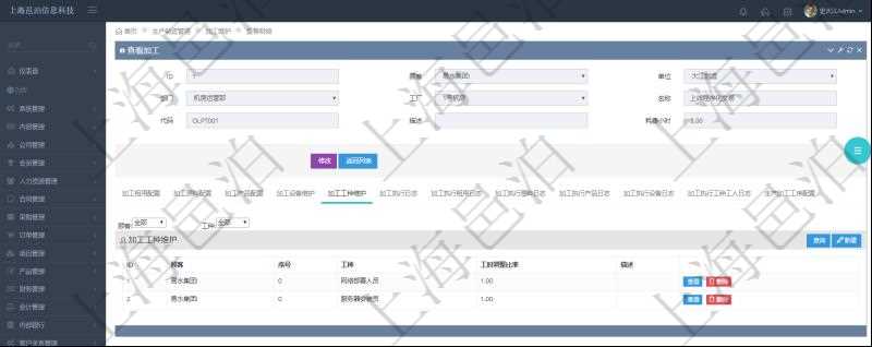在項目管理軟件MES生產制造管理系統查詢加工明細信息時,還返回了關聯的加工工種維護:序號、工種、工時調整比率、描述。
