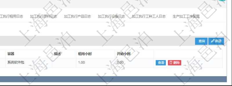在項目管理軟件MES生產制造管理系統查詢加工明細信息時,還返回了關聯的加工租用配置:序號、物資、數量、容器、描述、租用小時、開始小時。