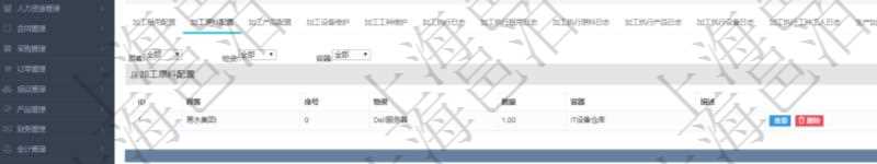 在項目管理軟件MES生產制造管理系統查詢加工明細信息時,還返回了關聯的加工原料配置:序號、物資、數量、容器、描述。