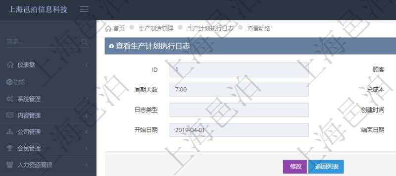 在項目管理軟件MES生產制造管理系統中查詢生產計劃執行日志明細信息還會返回生產加工工序執行日志明細:單位、部門、工廠、生產項目配置、序號、加工執行、前置加工執行、后續加工執行、開始時間、結束時間、生產狀態、生產描述。