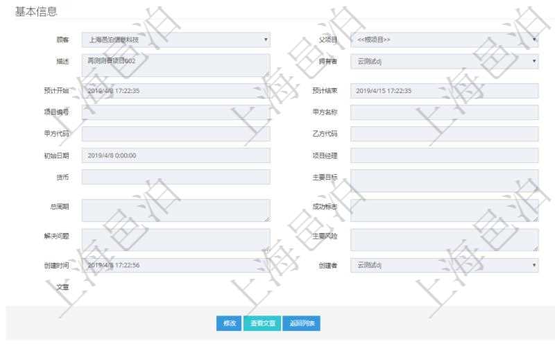 在項目管理軟件項目管理系統中,查詢項目維護信息返回:父項目、項目名稱、描述、項目擁有者、項目書、預計開始、預計結束、版本、項目編號、甲方名稱、乙方名稱、甲方代碼、乙方代碼、甲方目標、初始日期、項目經理、總成本、貨幣單位、主要目標、總費用描述、總周期、成功標志、質量描述、解決問題、主要風險、項目狀態、創建時間、創建者及項目文章內容。