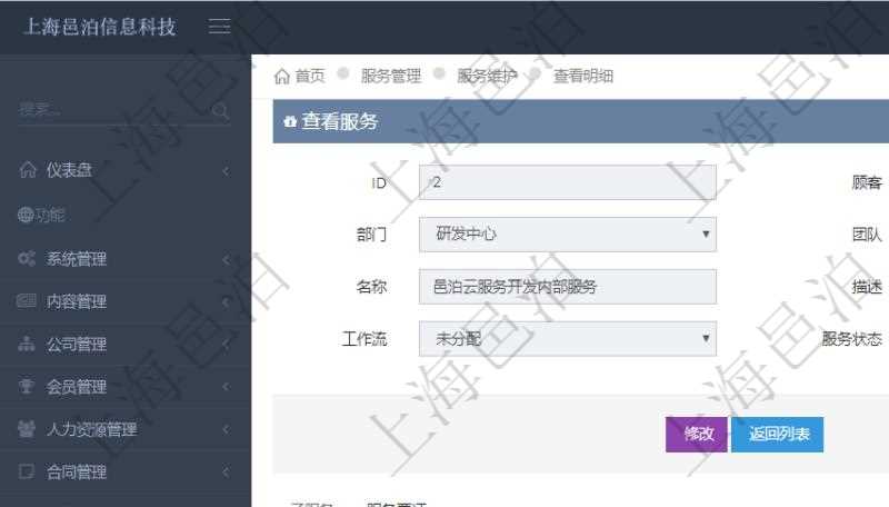 在項目管理軟件服務管理系統中查詢服務配置信息,不僅返回服務的基本配置信息字段,還會返回服務票證信息:單位、部門、團隊、父票證、序號、發起請求、分類、標題、描述、項目、任務、初始日期、狀態、報價、報價明細等。