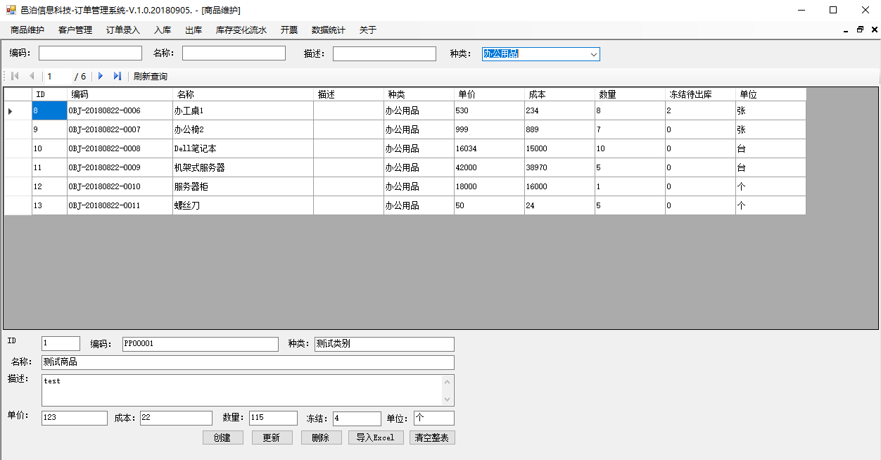 中等教育訂單管理軟件商品管理包括常見的業務功能：商品管理維護字段信息，查詢、新建、更新和刪除商品，導入Excel商品初始數據，查詢Excel導入的商品初始數據。這些功能可以幫助客戶管理中等教育。