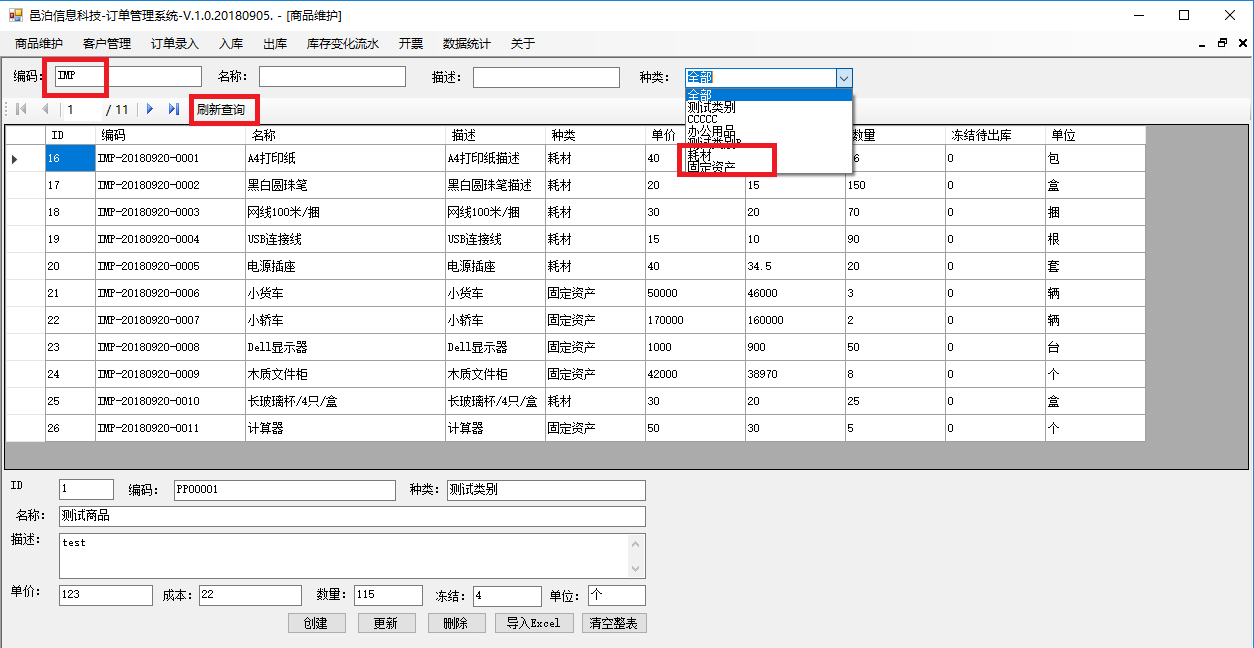 中等教育訂單管理軟件商品管理包括常見的業務功能：商品管理維護字段信息，查詢、新建、更新和刪除商品，導入Excel商品初始數據，查詢Excel導入的商品初始數據。這些功能可以幫助客戶管理中等教育。